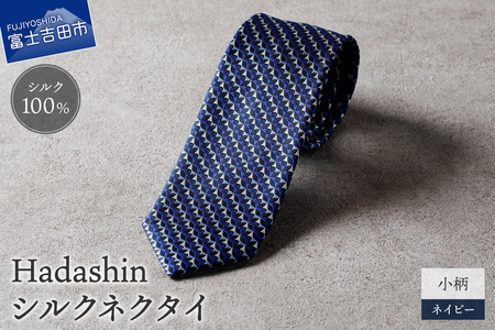 【Hadashin】シルクネクタイ 小柄 ネイビー ネクタイ シルク メンズ ファッション プレゼント 贈り物