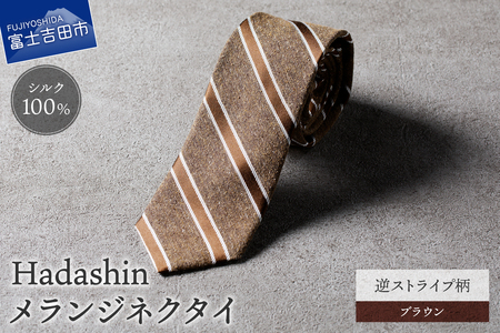 【Hadashin】メランジネクタイ 逆ストライプ柄 ブラウン ネクタイ メランジ メンズ ファッション プレゼント 贈り物