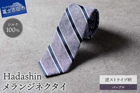 【Hadashin】メランジネクタイ 逆ストライプ柄 パープル ネクタイ メランジ メンズ ファッション プレゼント 贈り物