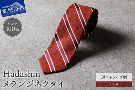 【Hadashin】メランジネクタイ 逆ストライプ柄 レンガ ネクタイ メランジ メンズ ファッション プレゼント 贈り物