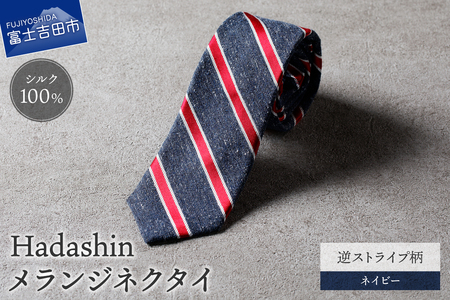 【Hadashin】メランジネクタイ 逆ストライプ柄 ネイビー ネクタイ メランジ メンズ ファッション プレゼント 贈り物