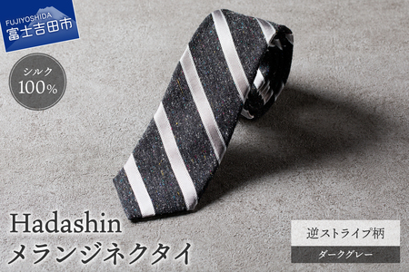【Hadashin】メランジネクタイ 逆ストライプ柄 ダークグレー ネクタイ メランジ メンズ ファッション プレゼント 贈り物