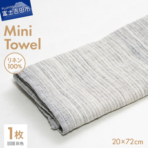 Lin-Lin リネンタオル Mini Towel リネン100％ 灰色 (20x72cm)　キッチン タオル 雑貨 ギフト