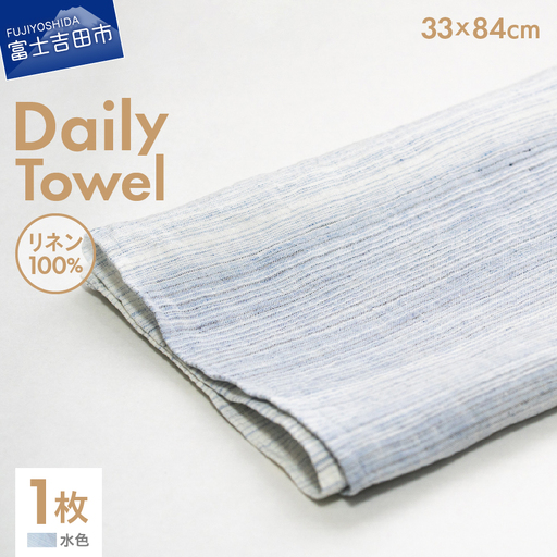 Lin-Lin リネンタオル Daily Towel リネン100％ 水色 (33x84cm)　フェイス タオル 雑貨 ギフト