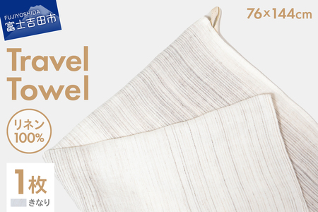 Lin-Lin リネンタオル Travel Towel リネン100％ きなり (76x144cm)　バス タオル 雑貨 ギフト