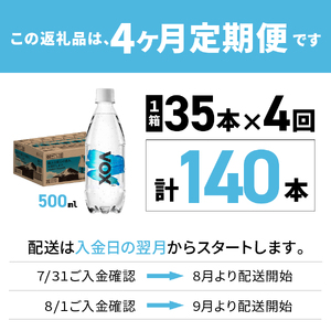 強炭酸水 【4か月定期便】VOX バナジウム ストレート 500ml 35本  炭酸