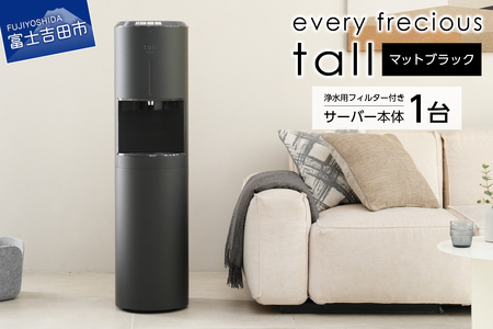 浄水型 ウォーターサーバー every frecious tall マットブラック 浄水用フィルター付き 温度機能 再加熱機能