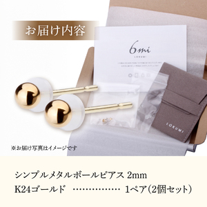 シンプルボールピアス K24ゴールド 2mm K18ポスト 金属アレルギー対応 アクセサリー ニッケルフリー
