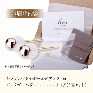 シンプルボールピアス ピンクゴールド 2mm K18ポスト 金属アレルギー対応 アクセサリー ニッケルフリー
