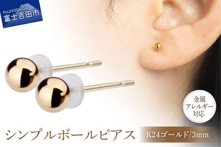 シンプルボールピアス K24ゴールド 3mm K18ポスト 金属アレルギー対応 アクセサリー ニッケルフリー