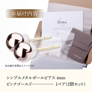 シンプルボールピアス ピンクゴールド 4mm K18ポスト 金属アレルギー対応 アクセサリー ニッケルフリー