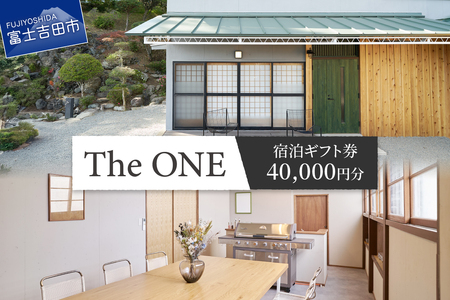 【The ONE -fujiyoshida-】ご宿泊ギフト券　4万円分 宿 一棟貸し 富士山眺望 旅行 観光