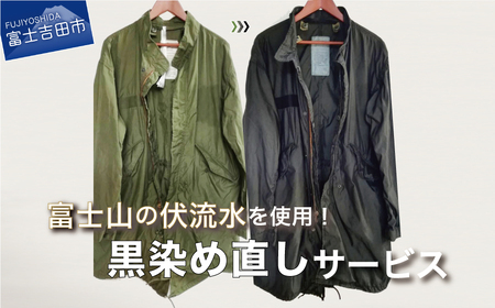 黒染め直しサービス　Dコース　染め直し SDGs サステナブル リメイク 黒