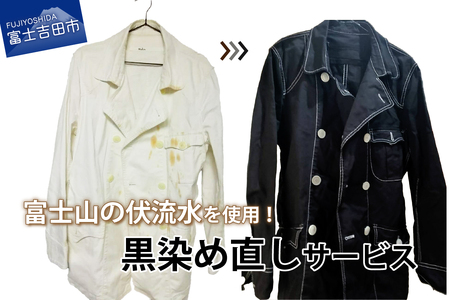 黒染め直しサービス Eコース 染め直し SDGs リメイク 黒 サステナブル