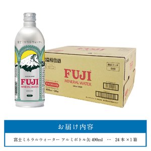 富士ミネラルウォーター 490ml アルミボトル缶 24本 ミネラルウォーター バナジウム 防災 備蓄 保存 ストック