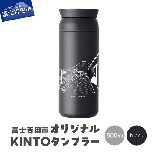 富士吉田市 オリジナル KINTOタンブラー ブラック オリジナル タンブラー 500ml KINTO 高機能性 SAIKI OBATA