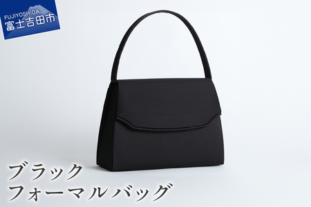 ブラックフォーマルバッグ　LN-B09 甲州織 フォーマル バッグ  ハンドメイド 重厚感 機能性 