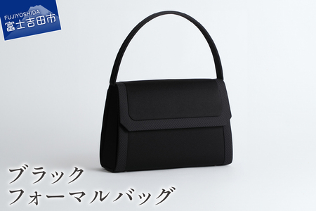 ブラックフォーマルバッグ　LN-B30  甲州織 フォーマル バッグ ハンドメイド 重厚感 機能性