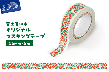 富士吉田市オリジナルマスキングテープ 15mm幅 コケモモ  マステ オリジナル  コケモモ 15mm幅 テープ 和紙