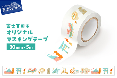 富士吉田市オリジナルマスキングテープ 30mm幅 ふじよしだアラカルト  マステ 30mm幅 テープ 和紙 オリジナルグッズ