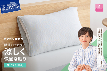 【甲州羽毛ふとん】除湿 冷感 エアコン 枕カバー 中判 グレー まくら カバー