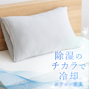【甲州羽毛ふとん】除湿 冷感 エアコン 枕カバー 中判 グレー まくら カバー