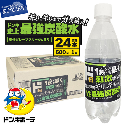 ド情熱価格 強炭酸水 グレープフルーツ味 500ml×24本（1ケース）  炭酸水 割り材 フレーバー