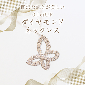 プラチナ ダイヤモンド バタフライ ネックレス SZ-3150 アクセサリー ジュエリー