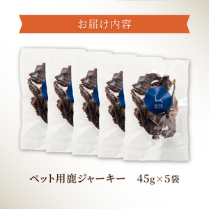 ペットフード ドッグフード おやつ 鹿ジャーキー 無添加 鹿肉100％ 45g×5袋