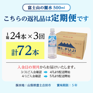 【3か月お届け】富士山の麗水 500ｍl 24本 水 定期便 防災 備蓄 防災グッズ 保存 ストック