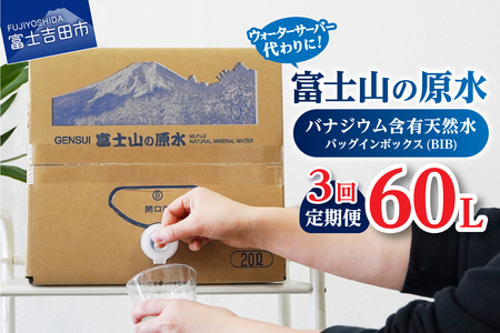 【3か月お届け】バナジウム天然水定期便 富士山の原水 20L BIB 定期便 防災 備蓄 防災グッズ 保存 ストック