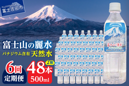 ミネラルウォーター 【6か月お届け】富士山の麗水 500ml 48本 定期便