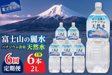 ミネラルウォーター 【6か月お届け】富士北麓のバナジウム天然水 2L 6本 定期便