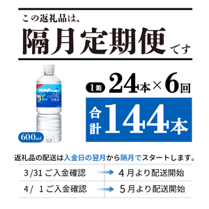 【年6回・隔月お届け!】「アサヒおいしい水」富士山のバナジウム天然水 1箱(24本入)PET600ml 6回 定期便 ミネラルウォーター 天然 飲料 保存 防災 備蓄 防災グッズ ストック
