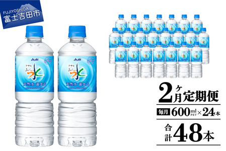 【2か月お届け】「アサヒおいしい水」天然水富士山 1箱(24本入）PET600ml 2回 定期便 ミネラルウォーター 毎月 天然 飲料