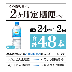 【2か月お届け】「アサヒおいしい水」天然水富士山 1箱(24本入）PET600ml 2回 定期便 ミネラルウォーター 毎月 天然 飲料