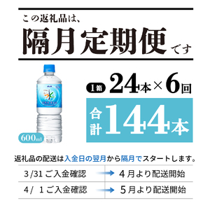 【年6回・隔月お届け！】「アサヒおいしい水」天然水富士山 1箱(24本入）PET600ml 6回 定期便 ミネラルウォーター 天然 飲料