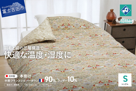 【老舗寝具メーカーロマンス小杉監修】羽毛と絹（シルク）を合わせた究極の掛けふとん シングル 布団 ベージュ  羽毛布団