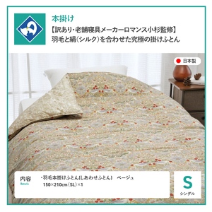 【老舗寝具メーカーロマンス小杉監修】羽毛と絹（シルク）を合わせた究極の掛けふとん シングル 布団 ベージュ  羽毛布団