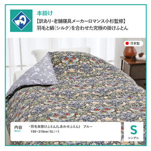 【老舗寝具メーカーロマンス小杉監修】羽毛と絹（シルク）を合わせた究極の掛けふとん シングル 布団 ブルー 羽毛布団