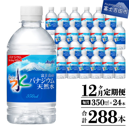 【12か月お届け】富士山のバナジウム天然水 PET350ml×1箱(24本入り) 12回 定期便 ミネラルウォーター 天然水 飲料 保存 防災 備蓄 防災グッズ ストック