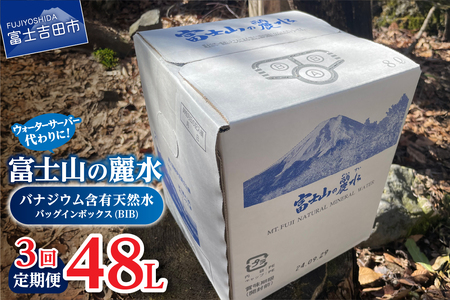 【3か月お届け】富士山の麗水定期便 ８L×２箱　天然水 定期便 ミネラルウォーター 防災 備蓄 ストック 保存 防災グッズ