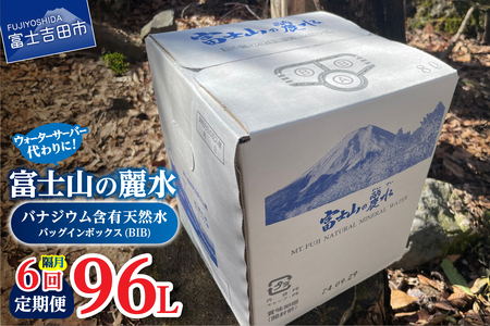 【年6回・隔月お届け】富士山の麗水定期便 ８L×２箱　天然水 定期便 ミネラルウォーター 防災 備蓄 ストック 保存 防災グッズ