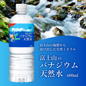 「アサヒ おいしい水 」 富士山のバナジウム天然水 1箱(24本入）PET600ml 水 ペットボトル ミネラルウォーター バナジウム 天然水 飲料水