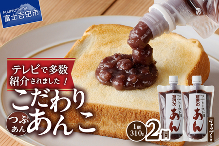 富士山の伏流水を使用したトースト用あんこ310ｇ×2個（キャップ付き）【つぶあん】 和菓子 あんこ トースト用 つぶあん 富士山 伏流水 無添加 老舗