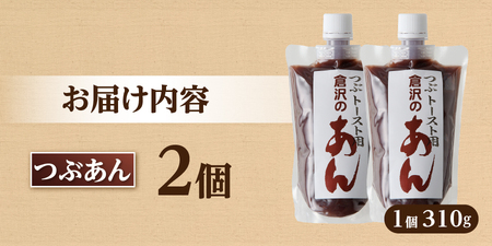 富士山の伏流水を使用したトースト用あんこ310ｇ×2個（キャップ付き）【つぶあん】 和菓子 あんこ トースト用 つぶあん 富士山 伏流水 無添加 老舗