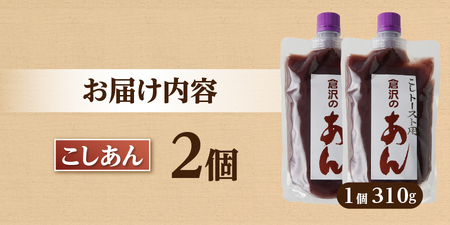 富士山の伏流水を使用したトースト用あんこ310ｇ×2個（キャップ付き）【こしあん】 和菓子 あんこ トースト用 こしあん 富士山 伏流水 無添加 老舗