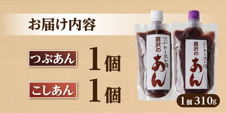 富士山の伏流水を使用したトースト用あんこ310ｇ×2個（キャップ付き）【つぶあん１個 こしあん１個】和菓子 あんこ トースト用 つぶ こし 富士山 伏流水 無添加 老舗 