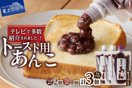 富士山の伏流水を使用した あんこ好きのためのこだわりトースト用あんこ310g×3個（キャップ付き）【つぶ2個・こし1個】 和菓子 トースト用 つぶあん こしあん 富士山 伏流水 無添加 老舗