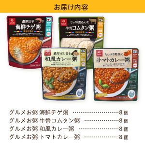 グルメお粥　食べ比べセット　和風 カレー トマト 旨辛 チゲ コムタン 暮らしのおかゆ 雑穀入り 非常食 ローリングストック